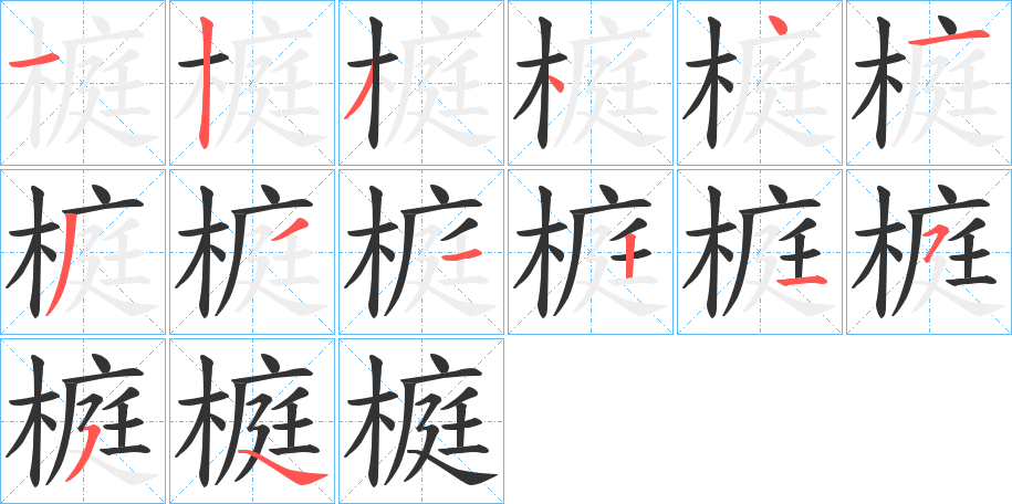 榳字笔顺写法
