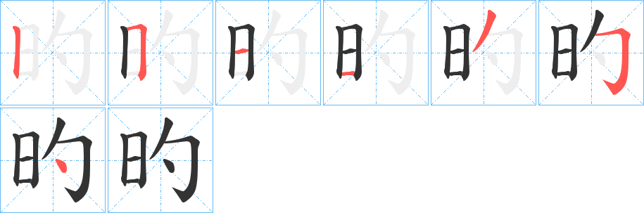 旳字笔顺写法