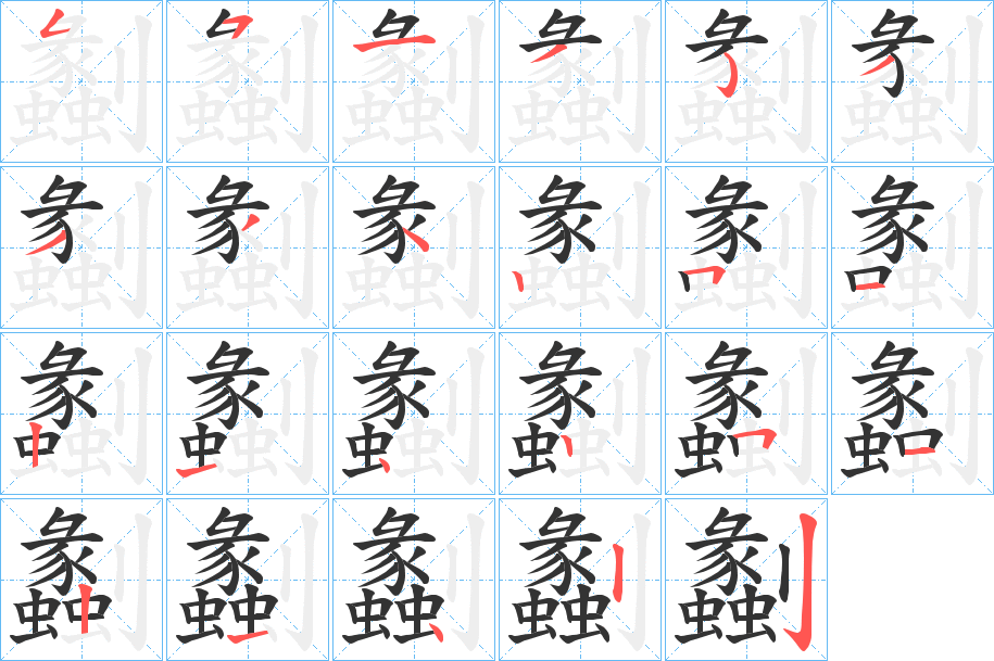 劙字笔顺写法