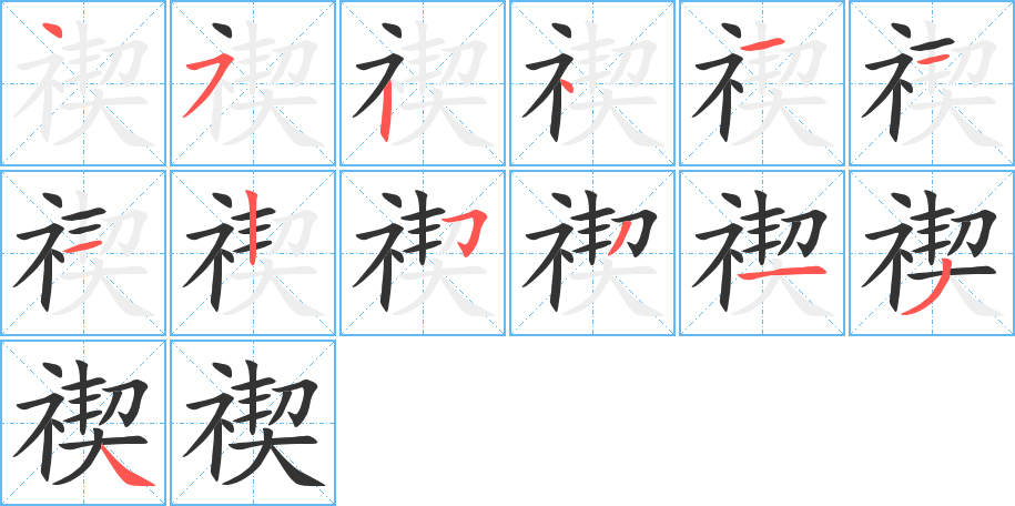 禊字笔顺写法