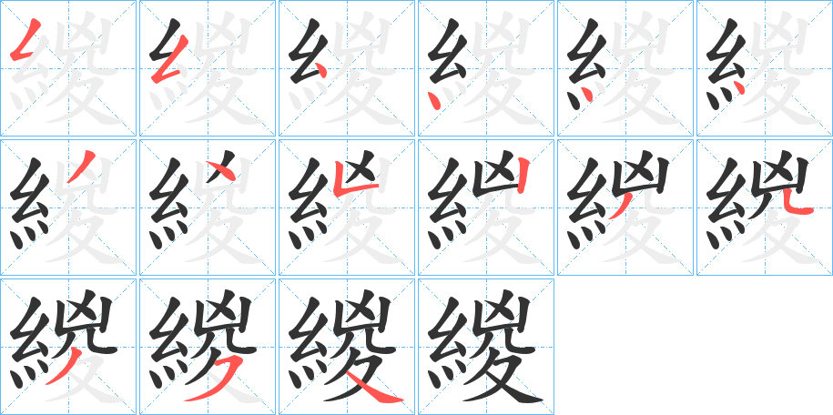 緵字笔顺写法