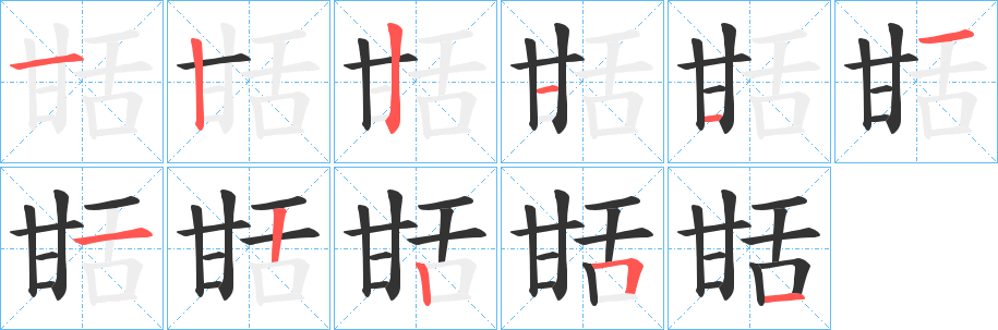 甛字笔顺写法