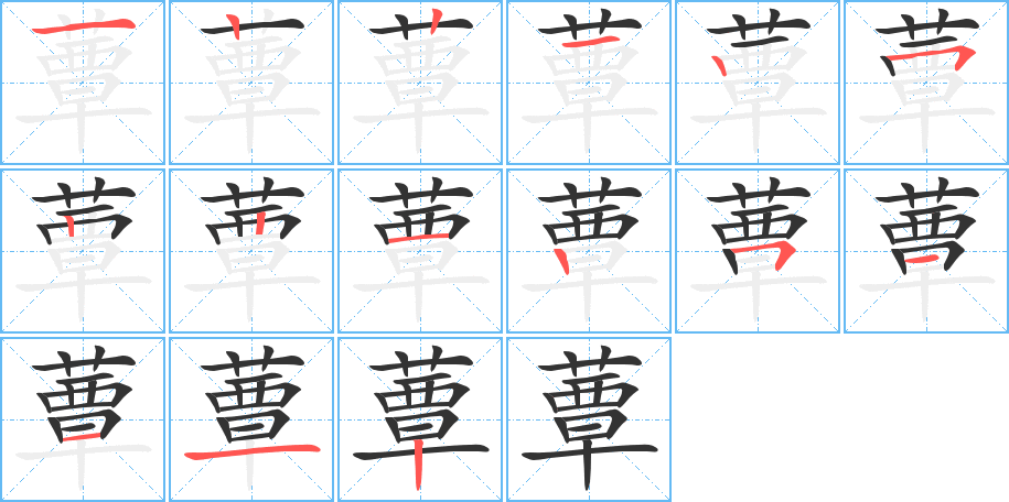 蕈字笔顺写法