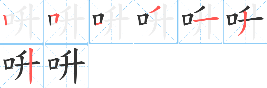 呏字笔顺写法
