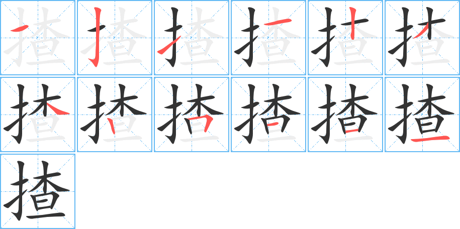 揸字笔顺写法