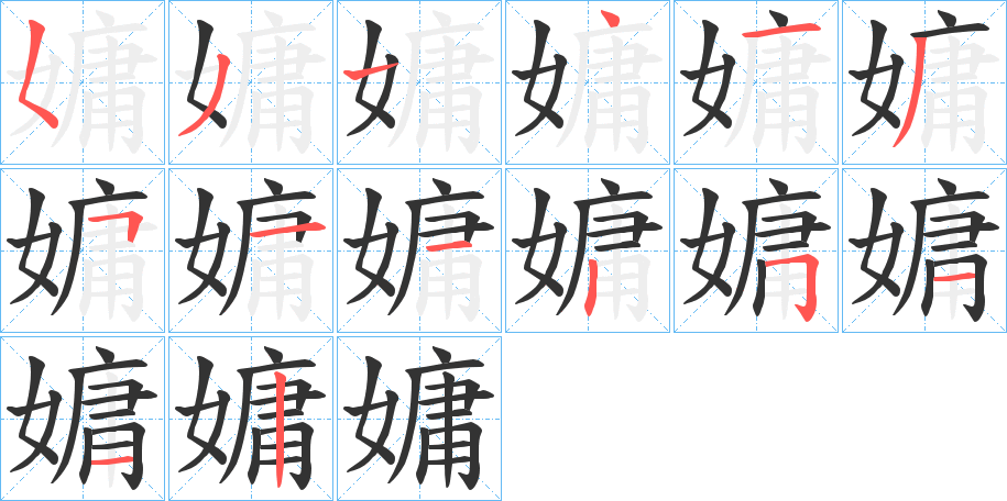 嫞字笔顺写法