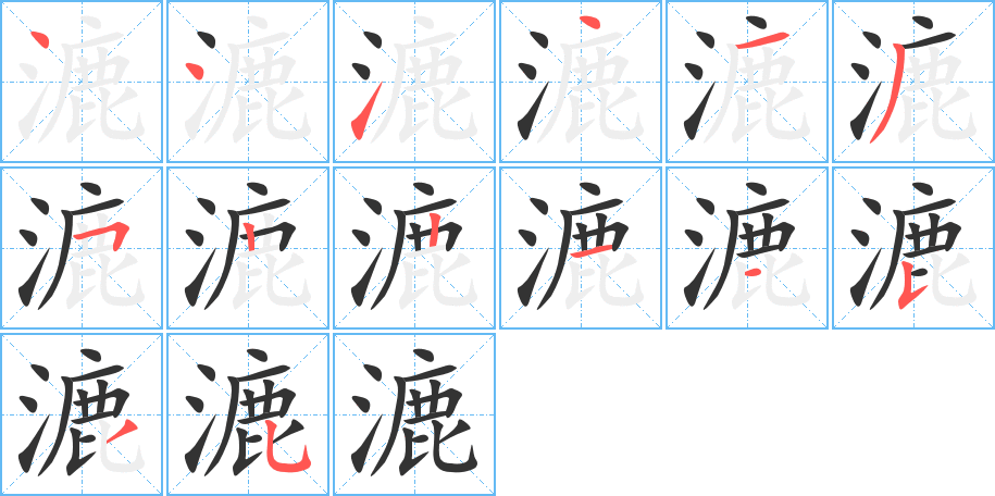 漉字笔顺写法
