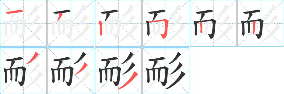 耏字笔顺写法