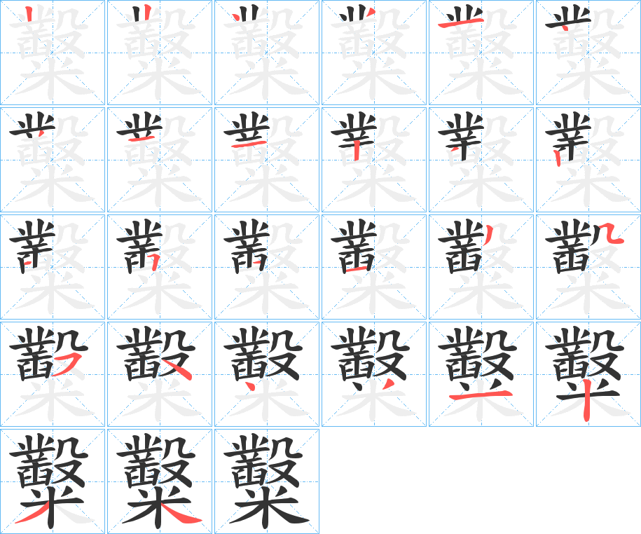 糳字笔顺写法