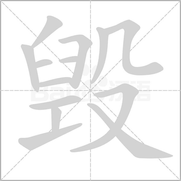 毁字笔顺动画