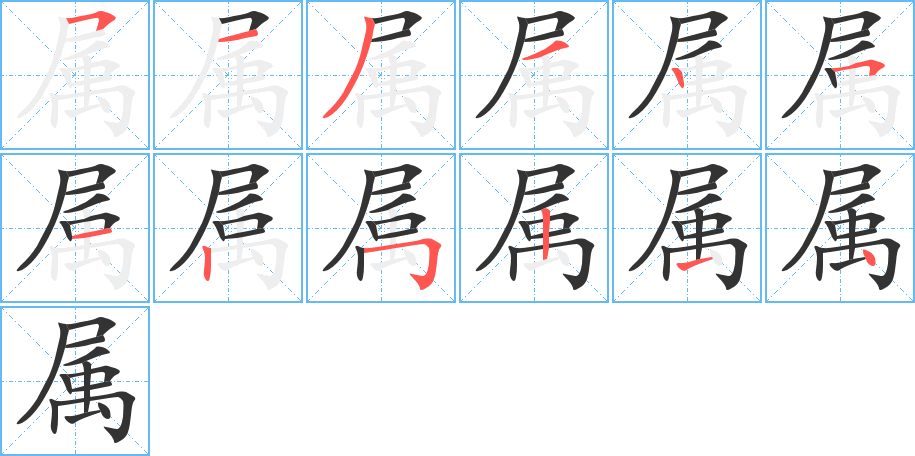 属字笔顺写法