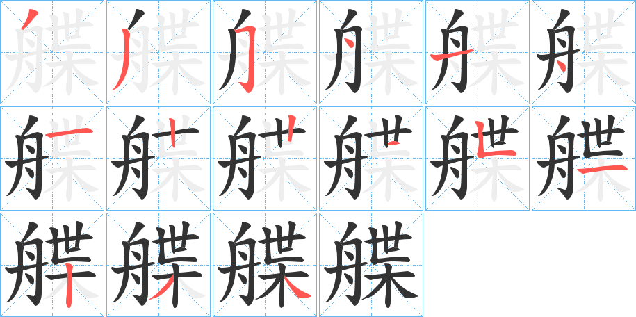 艓字笔顺写法