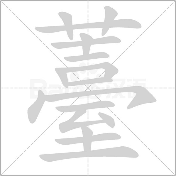 薹字笔顺动画