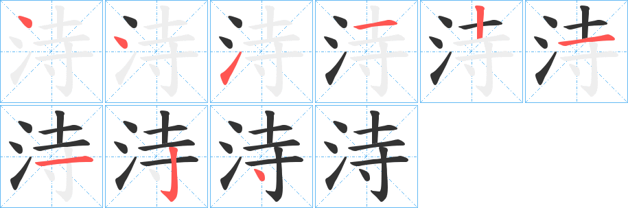 洔字笔顺写法