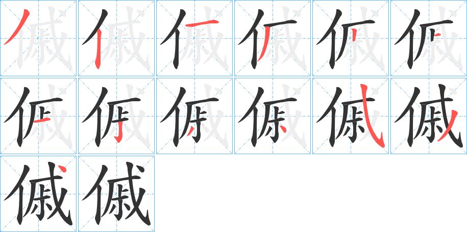 傶字笔顺写法