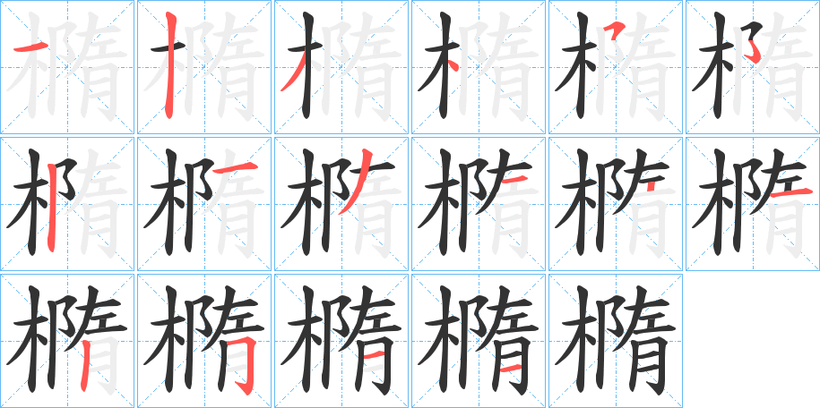 橢字笔顺写法