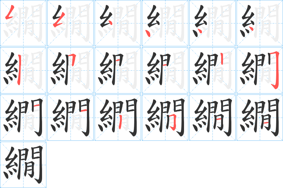 繝字笔顺写法