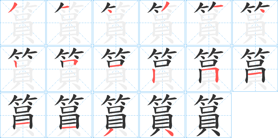 篔字笔顺写法