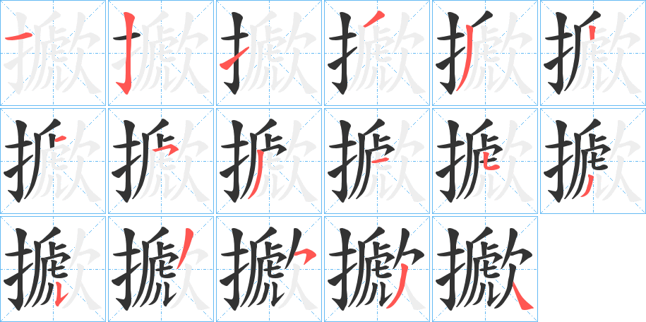 擨字笔顺写法