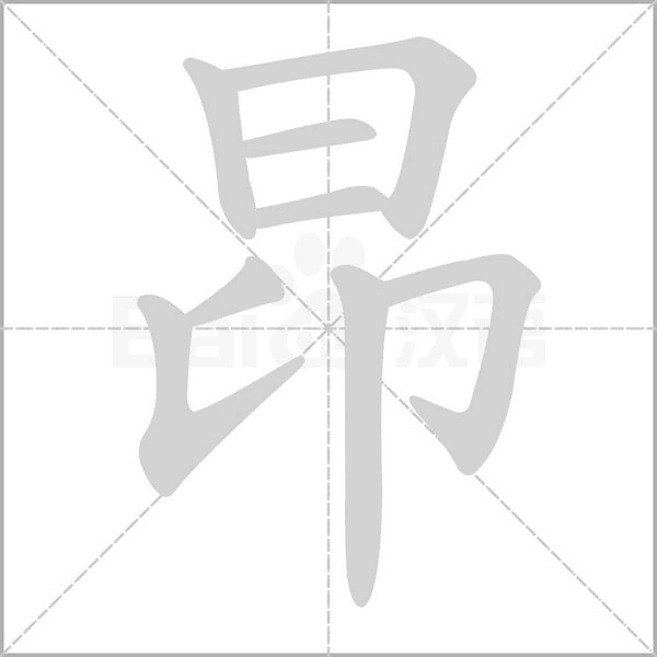 昂字笔顺动画
