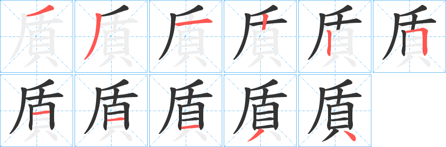 貭字笔顺写法
