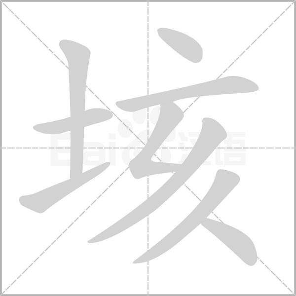 垓字笔顺动画