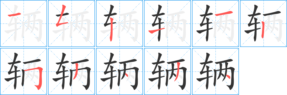 辆字笔顺写法