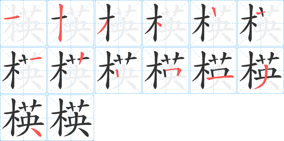 楧字笔顺写法