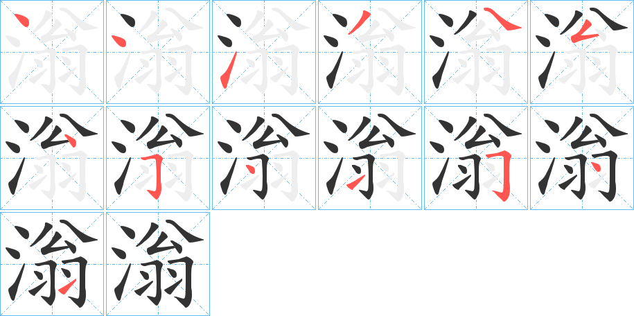 滃字笔顺写法