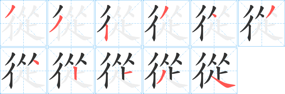 從字笔顺写法