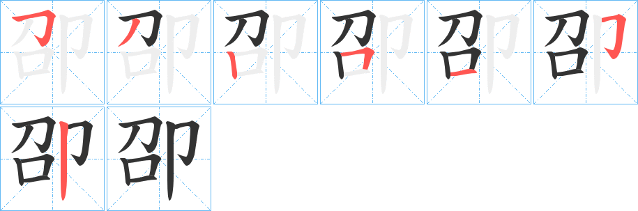 卲字笔顺写法