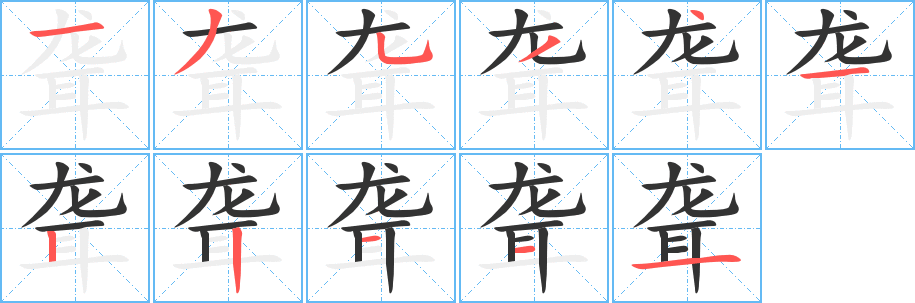聋字笔顺写法