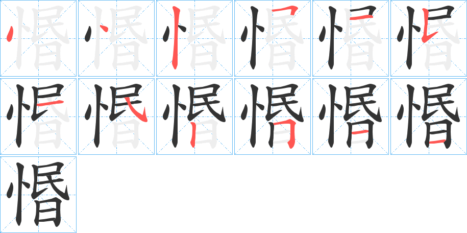 惽字笔顺写法