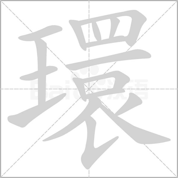 環字笔顺动画