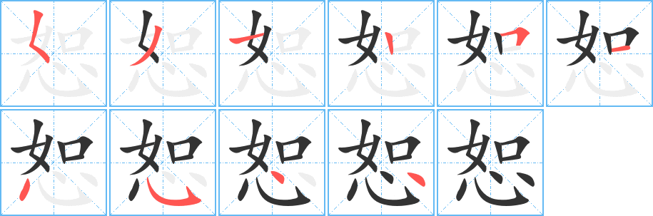 恕字笔顺写法