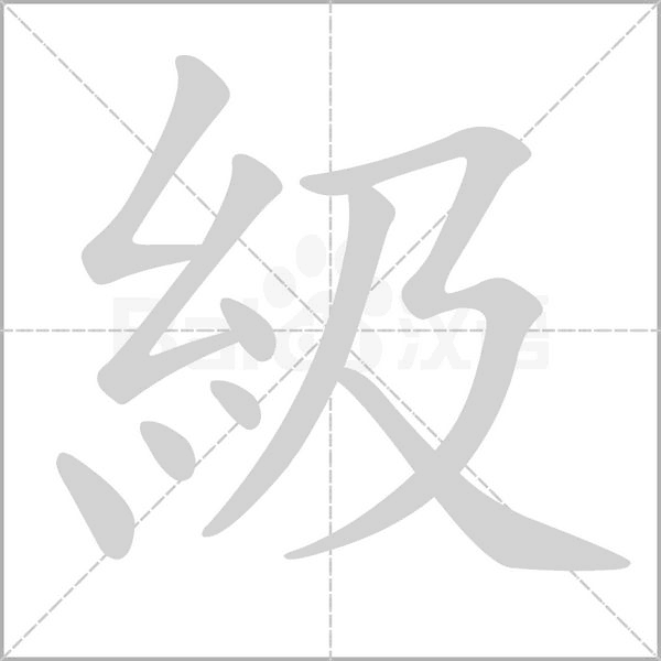級字笔顺动画