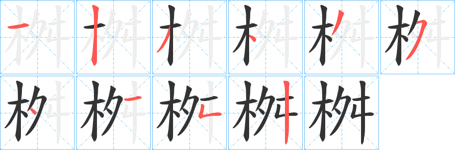 桝字笔顺写法