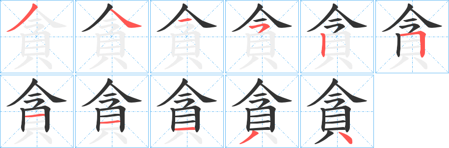 貪字笔顺写法
