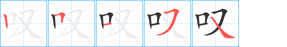 叹字笔顺写法