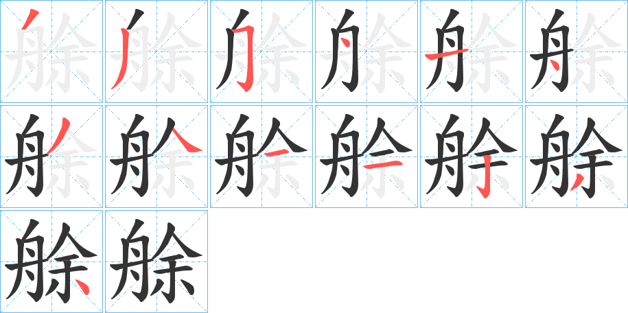 艅字笔顺写法