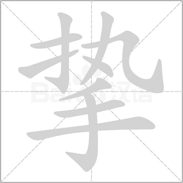 挚字笔顺动画