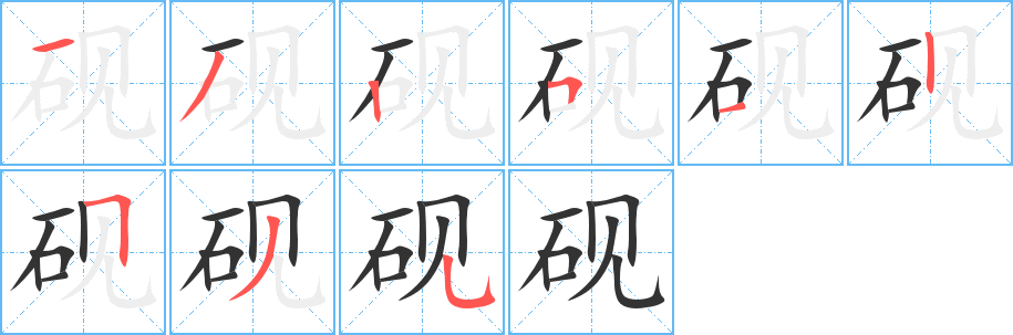 砚字笔顺写法