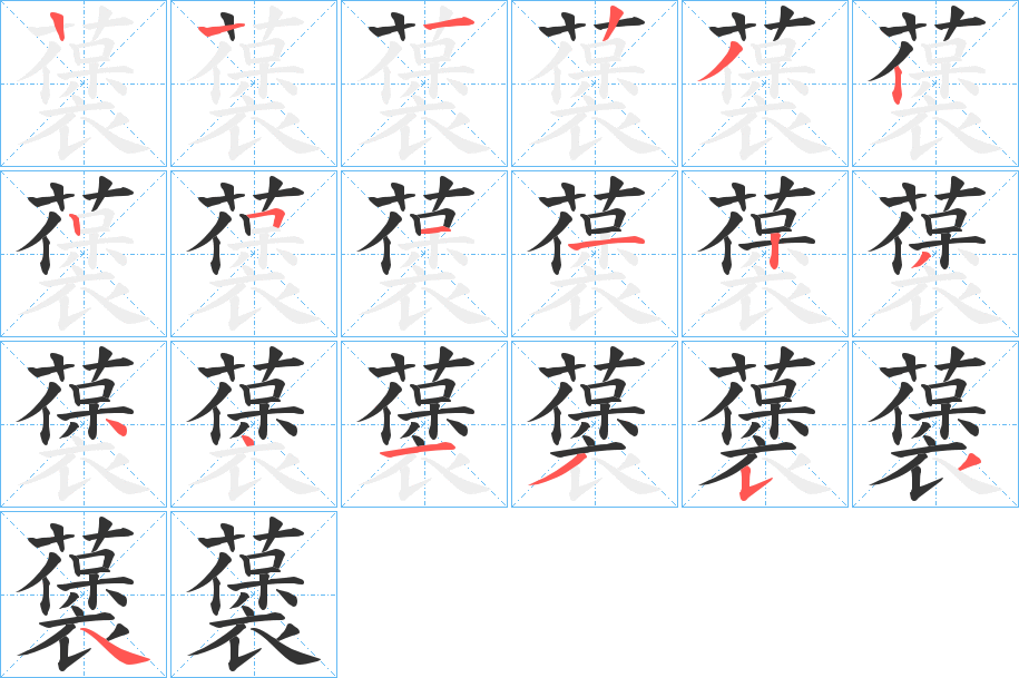 藵字笔顺写法