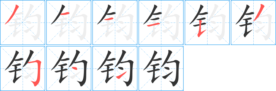 钧字笔顺写法