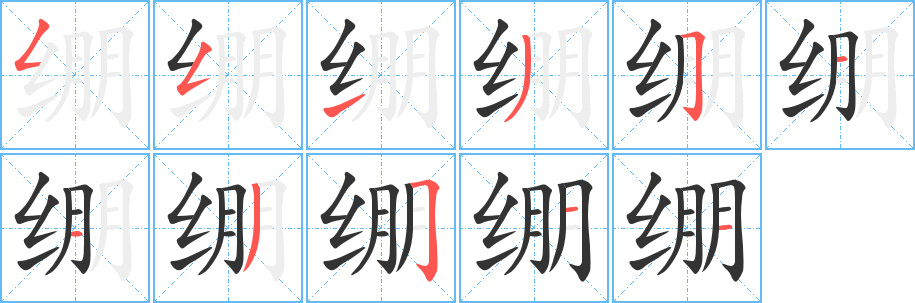 绷字笔顺写法
