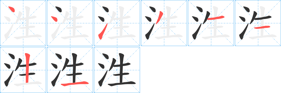 泩字笔顺写法