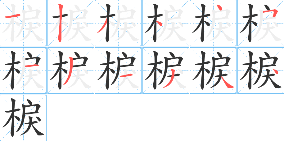 棙字笔顺写法