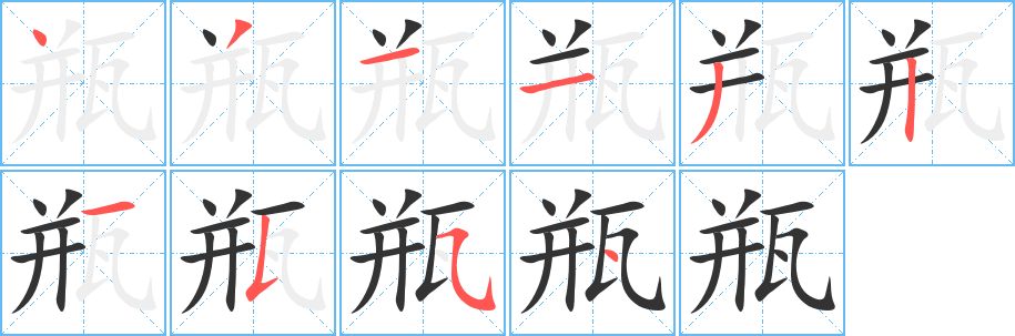 瓶字笔顺写法