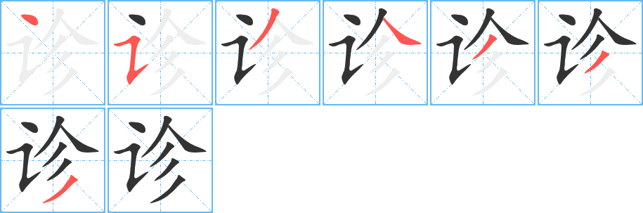 诊字笔顺写法
