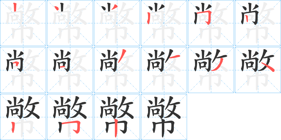 幤字笔顺写法